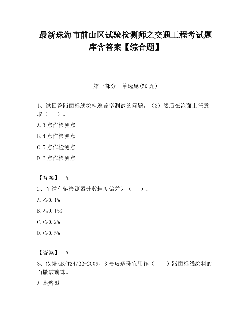 最新珠海市前山区试验检测师之交通工程考试题库含答案【综合题】