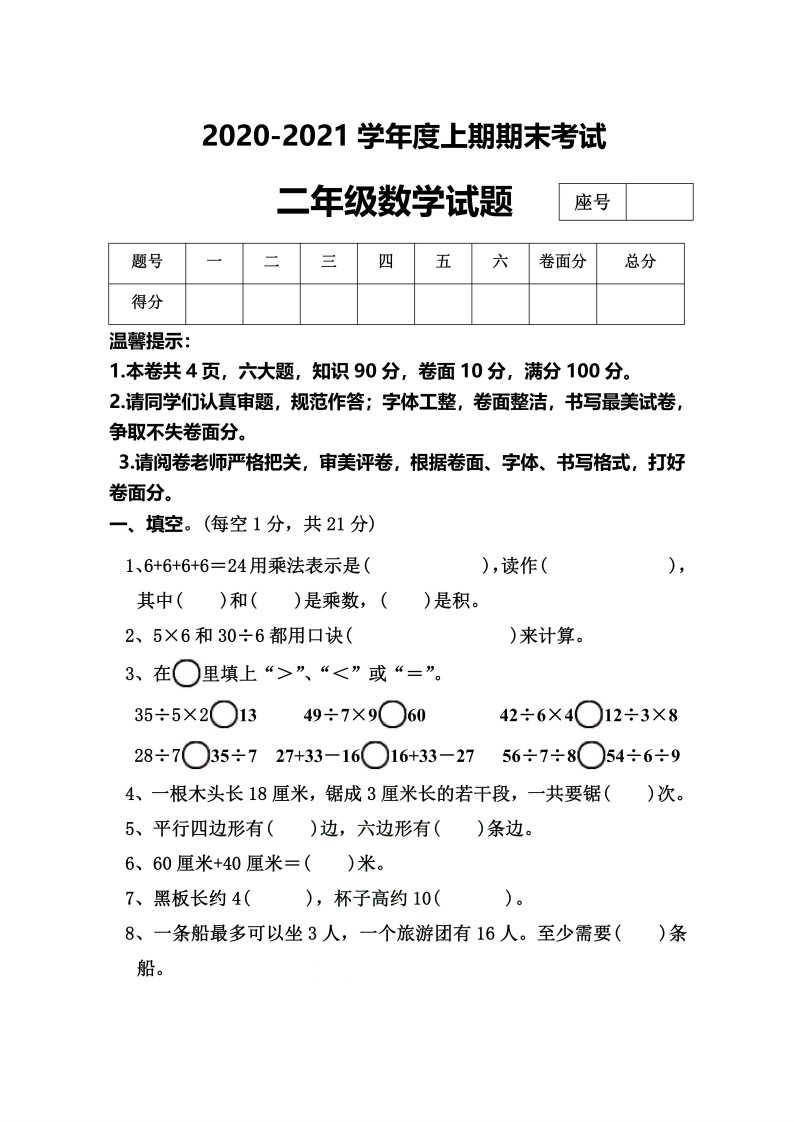 河南省周口市太康县数学二年级2020-2021学年第一学期期末考试（苏教版，含答案）