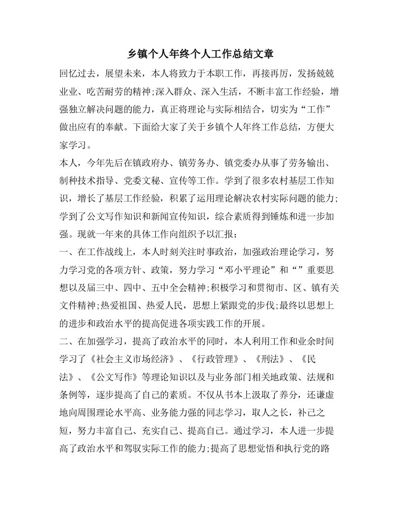 乡镇个人年终个人工作总结文章