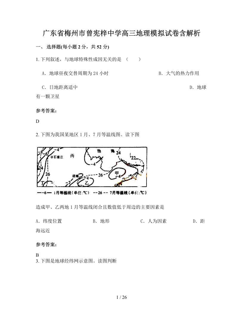 广东省梅州市曾宪梓中学高三地理模拟试卷含解析