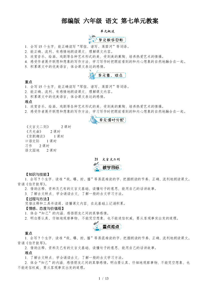 部编版-六年级-语文-第七单元教案