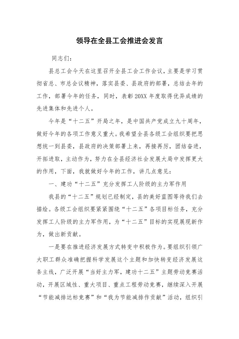 文秘写作_秘书基础_领导在全县工会推进会发言