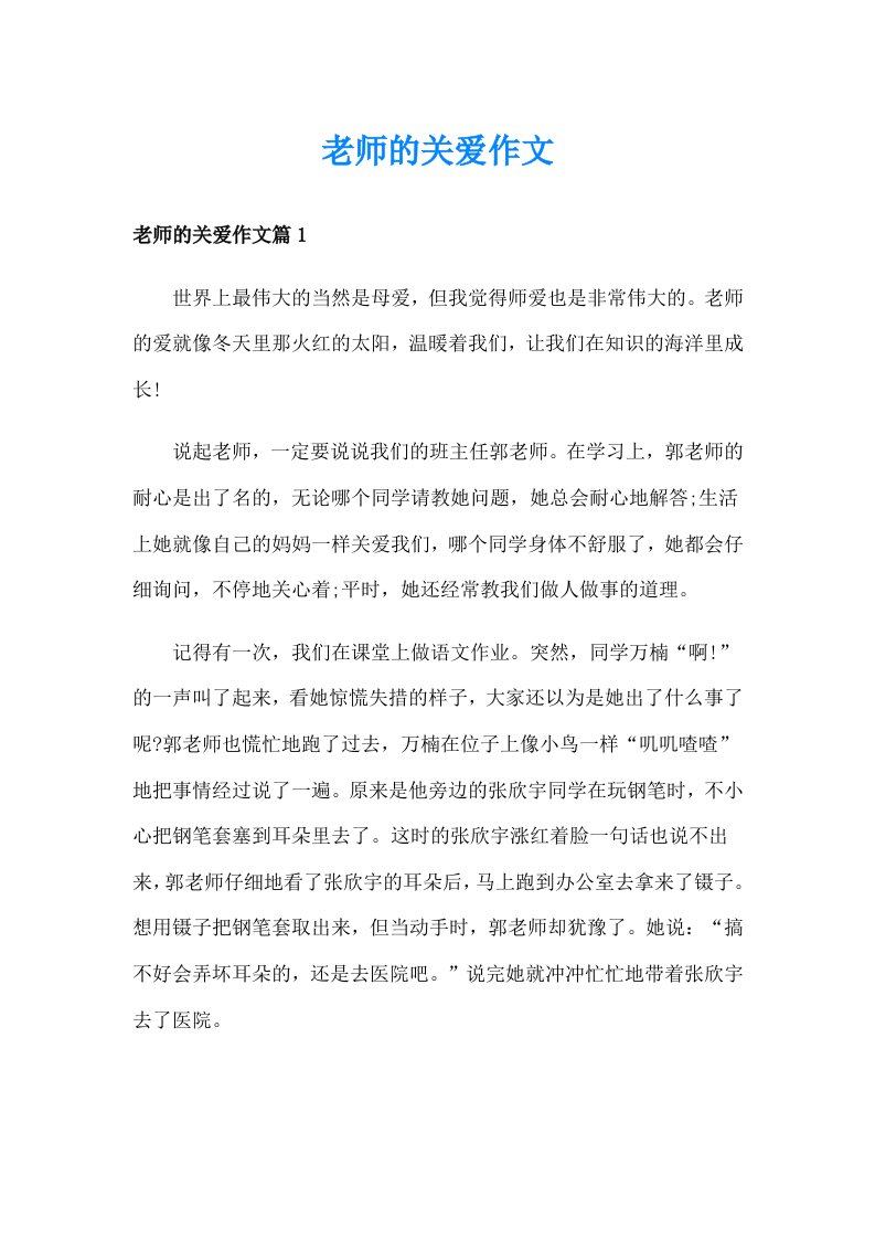 老师的关爱作文