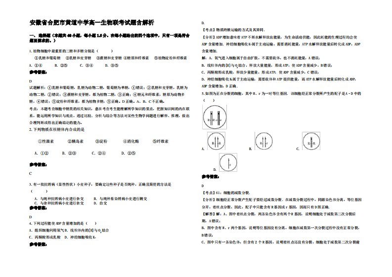 安徽省合肥市黄道中学高一生物联考试题含解析