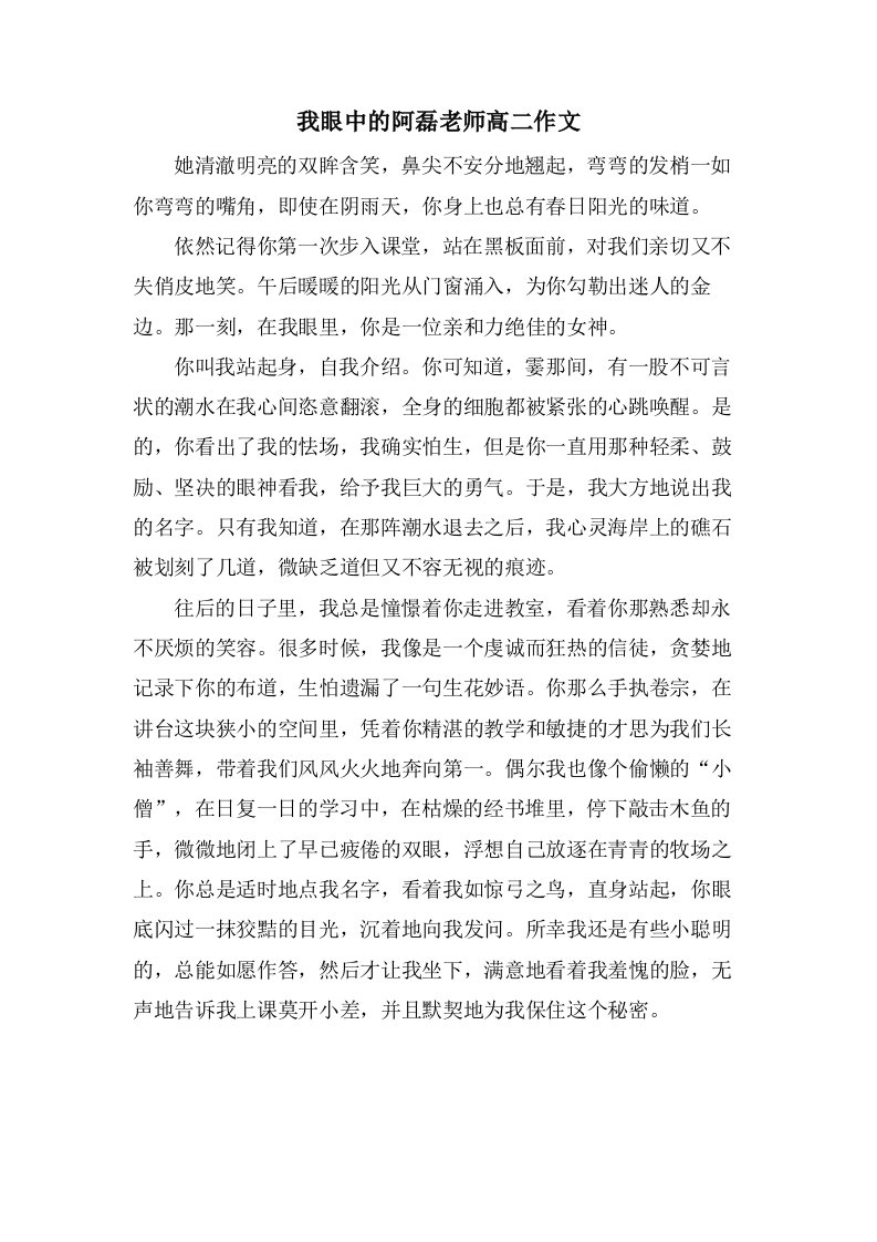 我眼中的阿磊老师高二作文