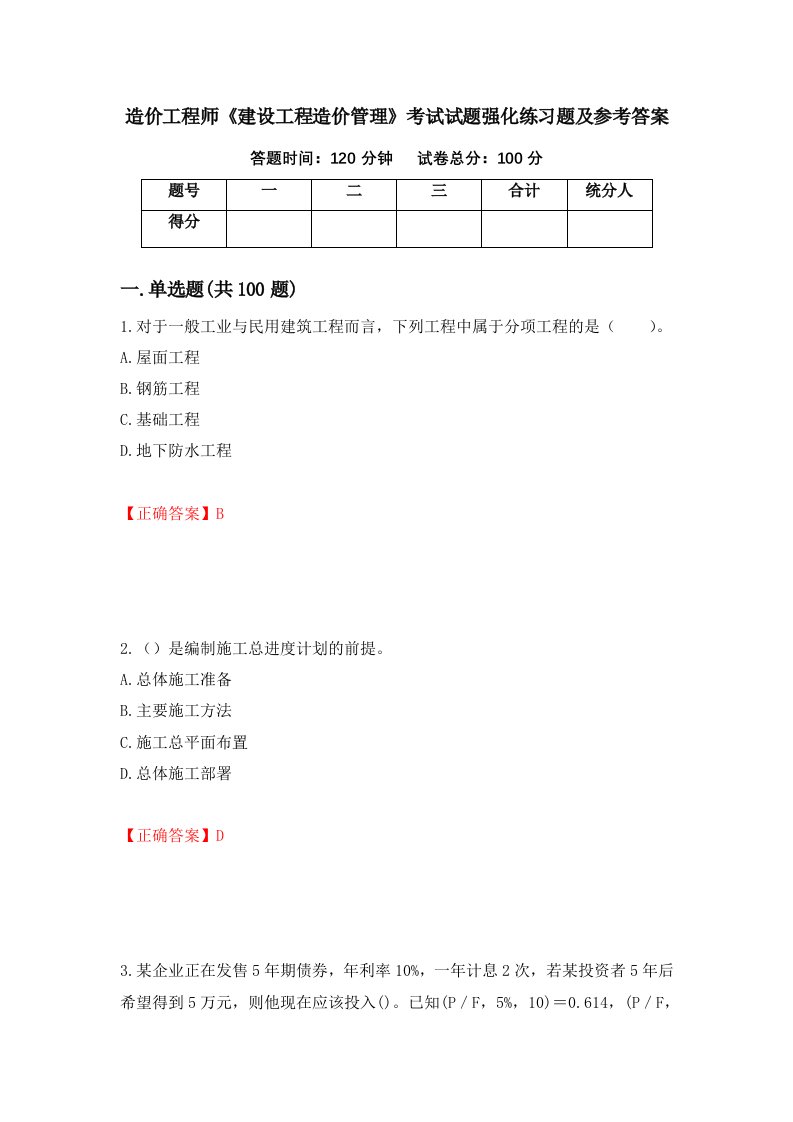 造价工程师建设工程造价管理考试试题强化练习题及参考答案69