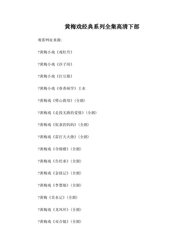 黄梅戏经典系列全集高清下部