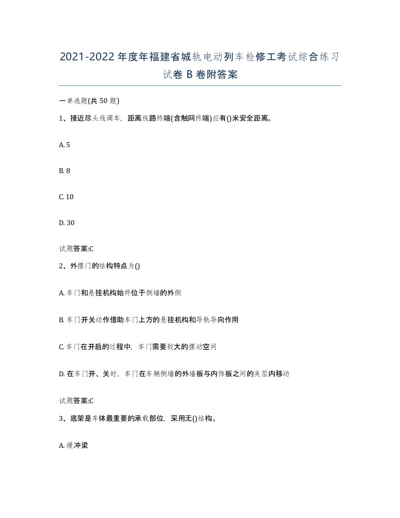 20212022年度年福建省城轨电动列车检修工考试综合练习试卷B卷附答案