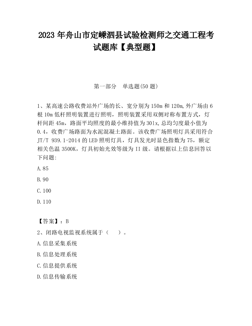 2023年舟山市定嵊泗县试验检测师之交通工程考试题库【典型题】