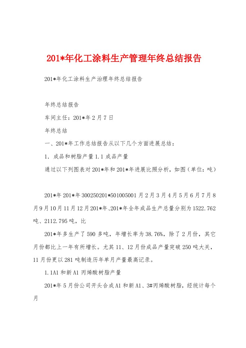 2023年年化工涂料生产管理年终总结报告