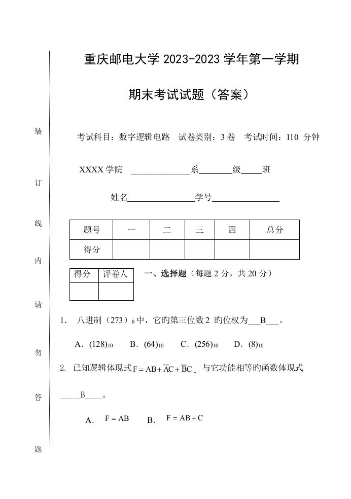 2023年重庆邮电大学数字逻辑电路期末考试试卷及答案