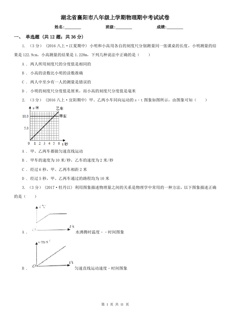 湖北省襄阳市八年级上学期物理期中考试试卷