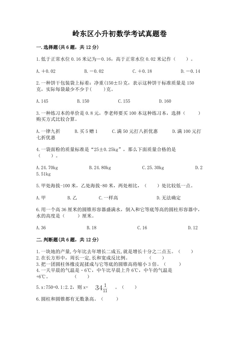 岭东区小升初数学考试真题卷最新