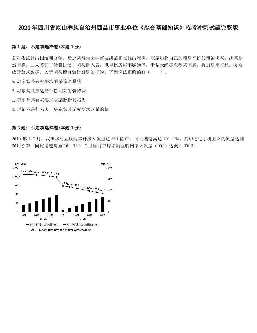 2024年四川省凉山彝族自治州西昌市事业单位《综合基础知识》临考冲刺试题完整版