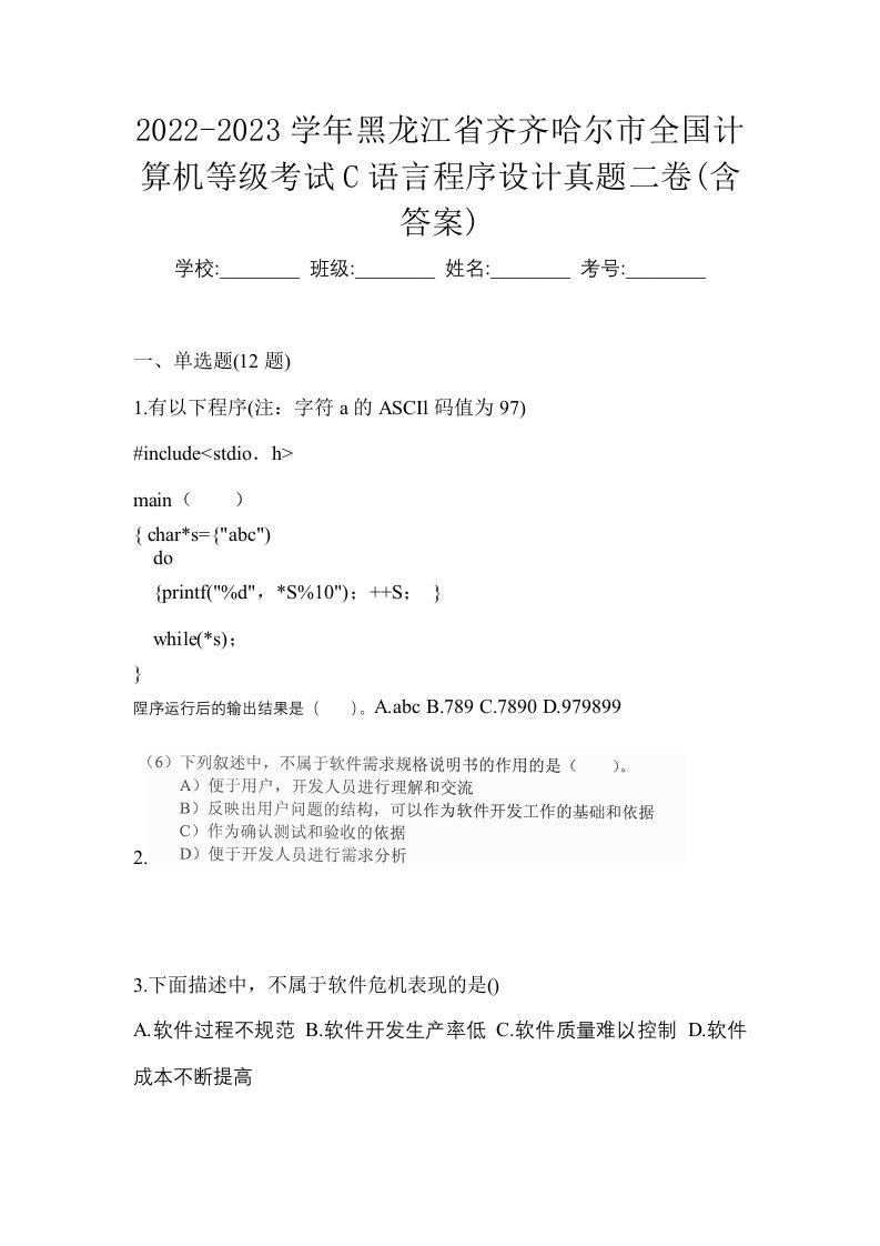 2022-2023学年黑龙江省齐齐哈尔市全国计算机等级考试C语言程序设计真题二卷含答案