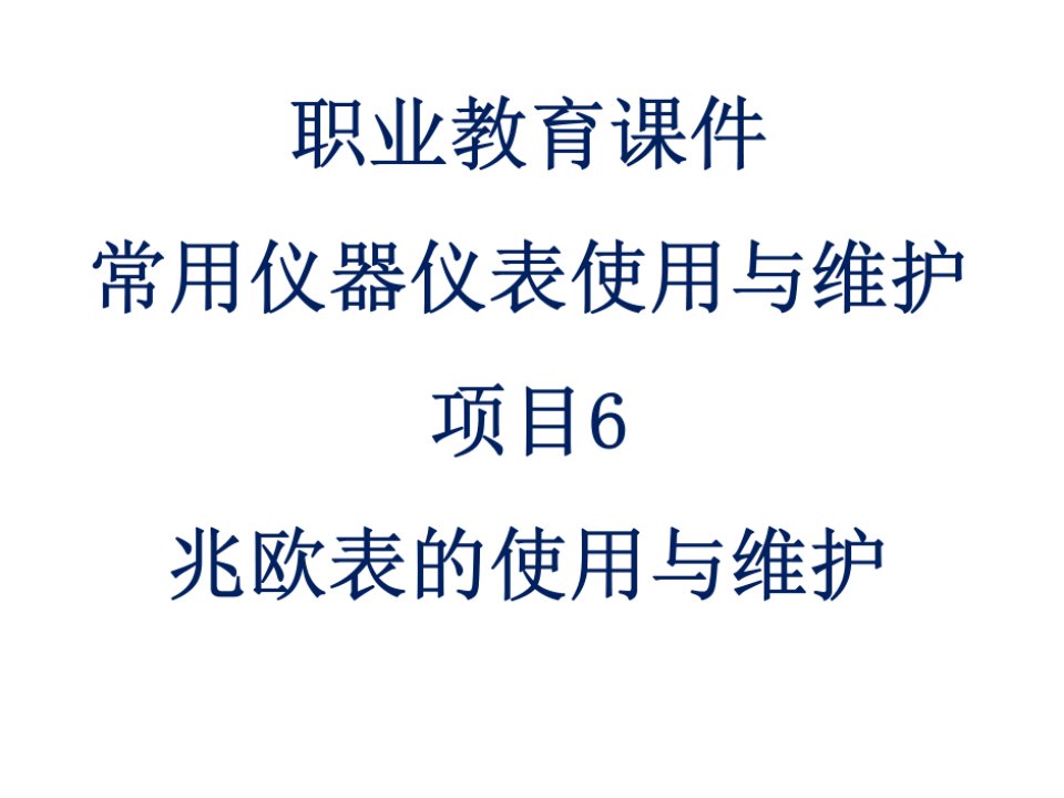 职业教育课件常用仪器仪表使用与维护项目6兆欧表的使用与维护