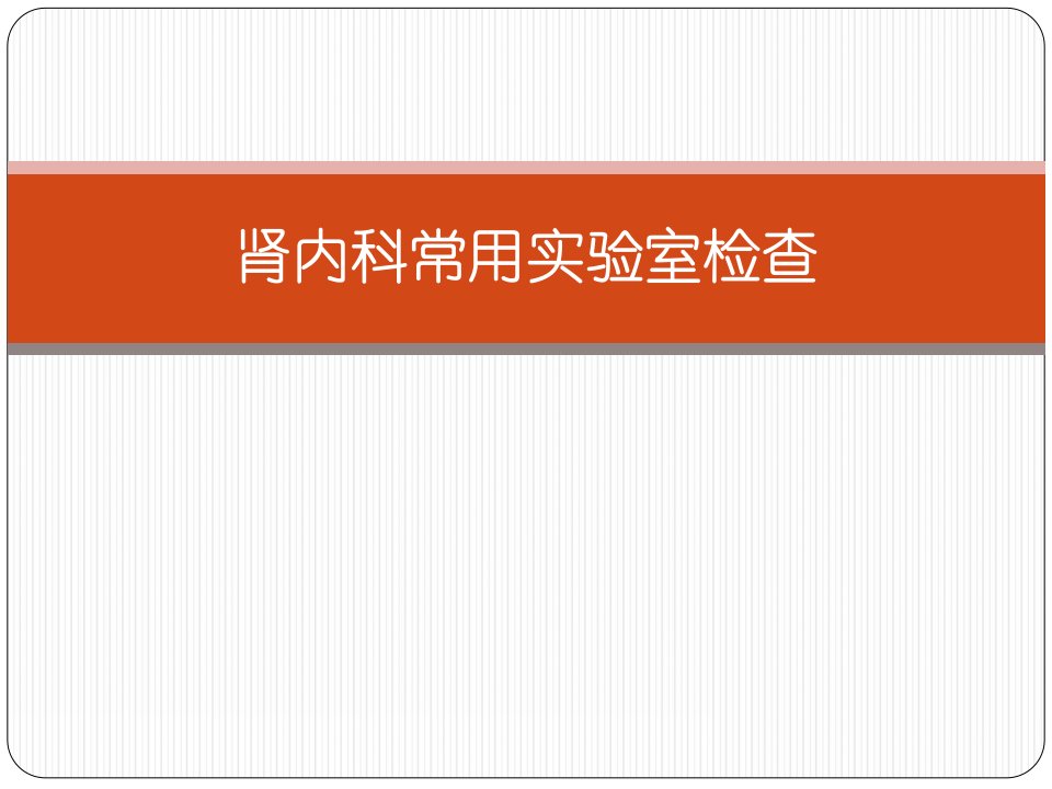 肾内科常用实验室检查