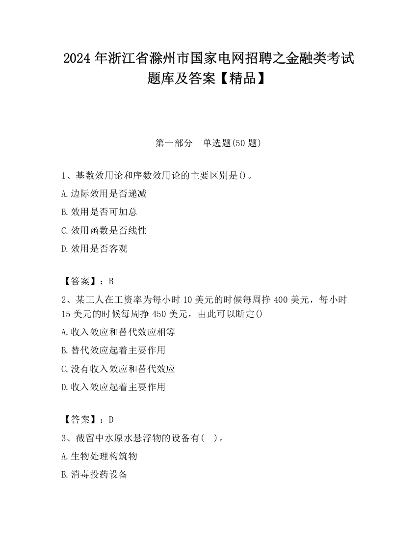 2024年浙江省滁州市国家电网招聘之金融类考试题库及答案【精品】