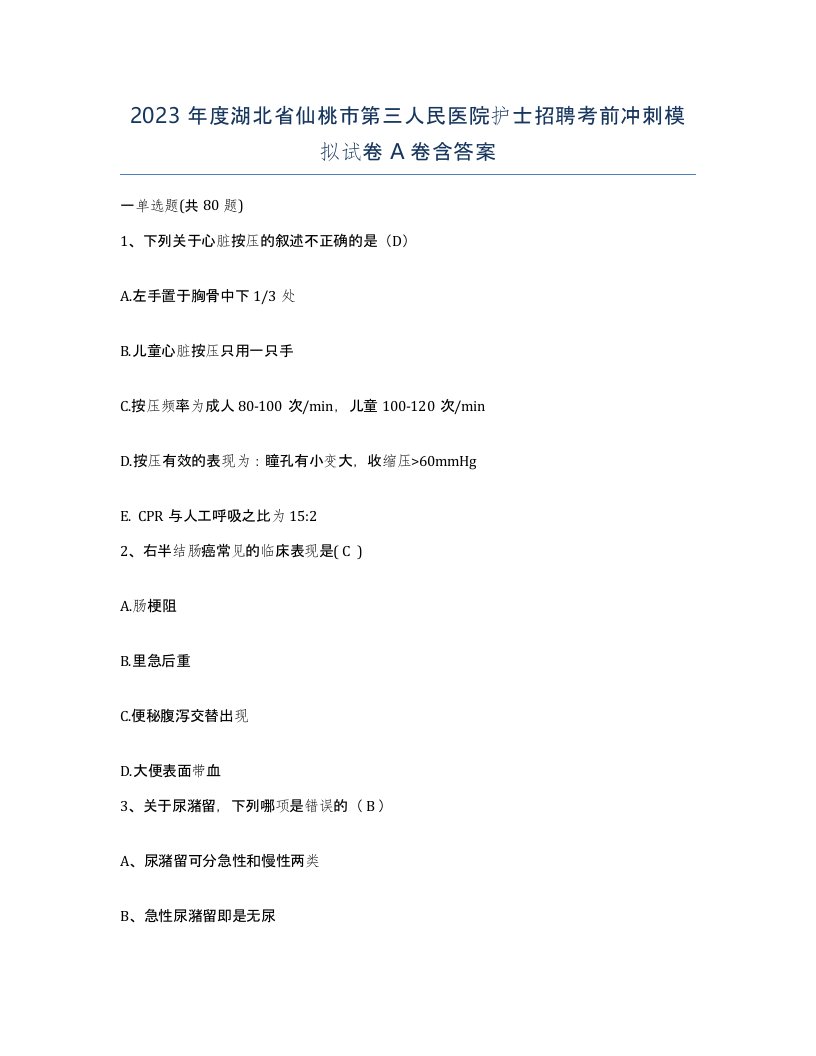 2023年度湖北省仙桃市第三人民医院护士招聘考前冲刺模拟试卷A卷含答案