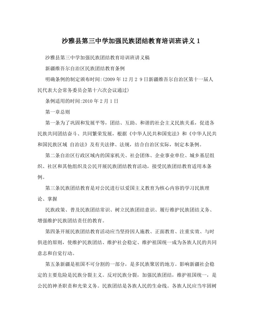 沙雅县第三中学加强民族团结教育培训班讲义1