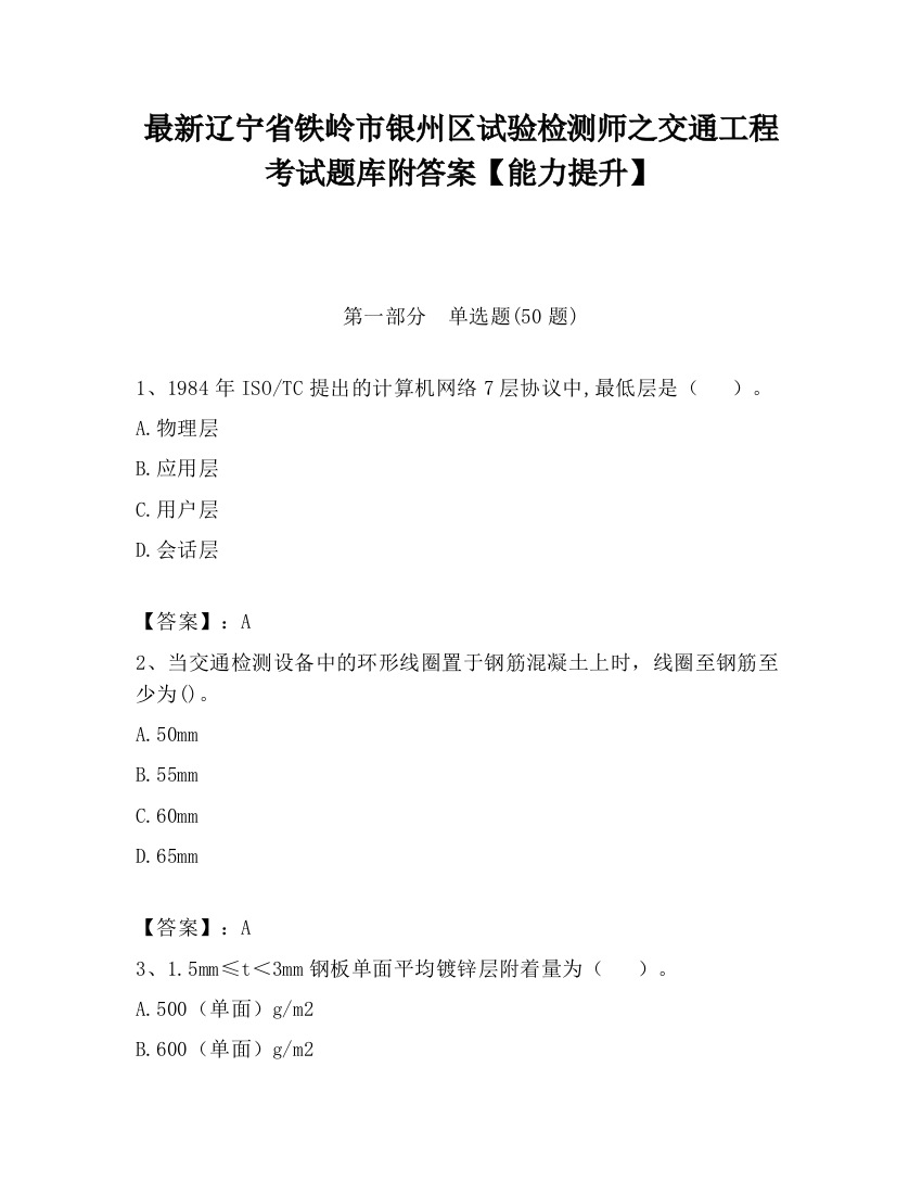 最新辽宁省铁岭市银州区试验检测师之交通工程考试题库附答案【能力提升】