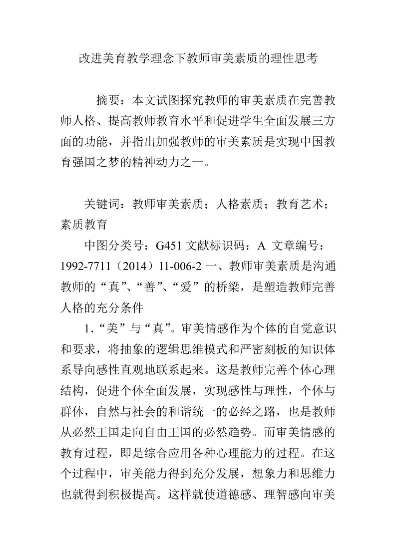 改进美育教学理念下教师审美素质的理性思考