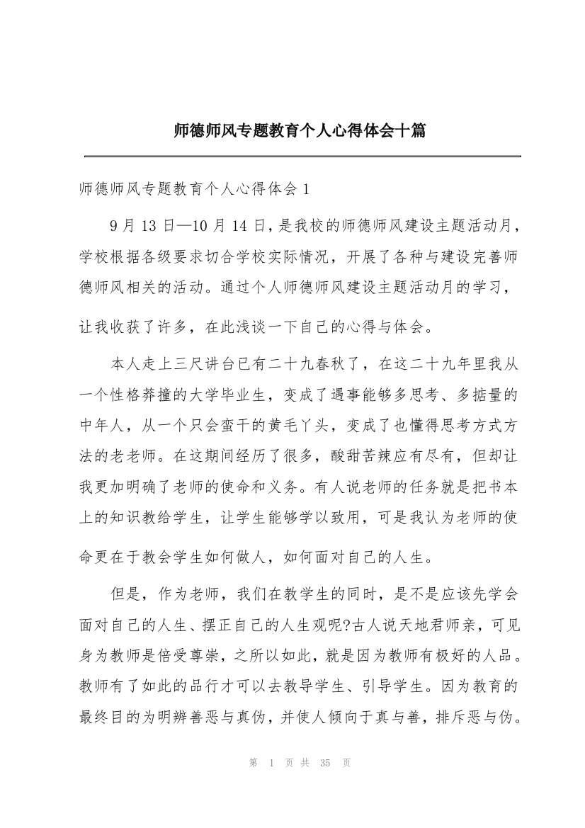 师德师风专题教育个人心得体会十篇