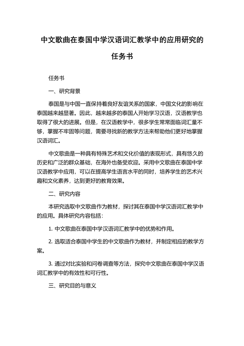 中文歌曲在泰国中学汉语词汇教学中的应用研究的任务书