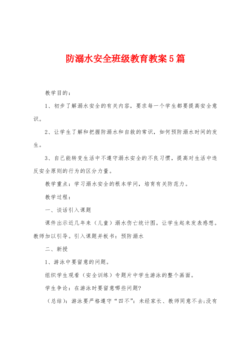 防溺水安全班级教育教案5篇