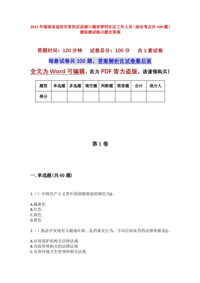 2023年湖南省益阳市资阳区茈湖口镇祁青村社区工作人员综合考点共100题模拟测试练习题含答案