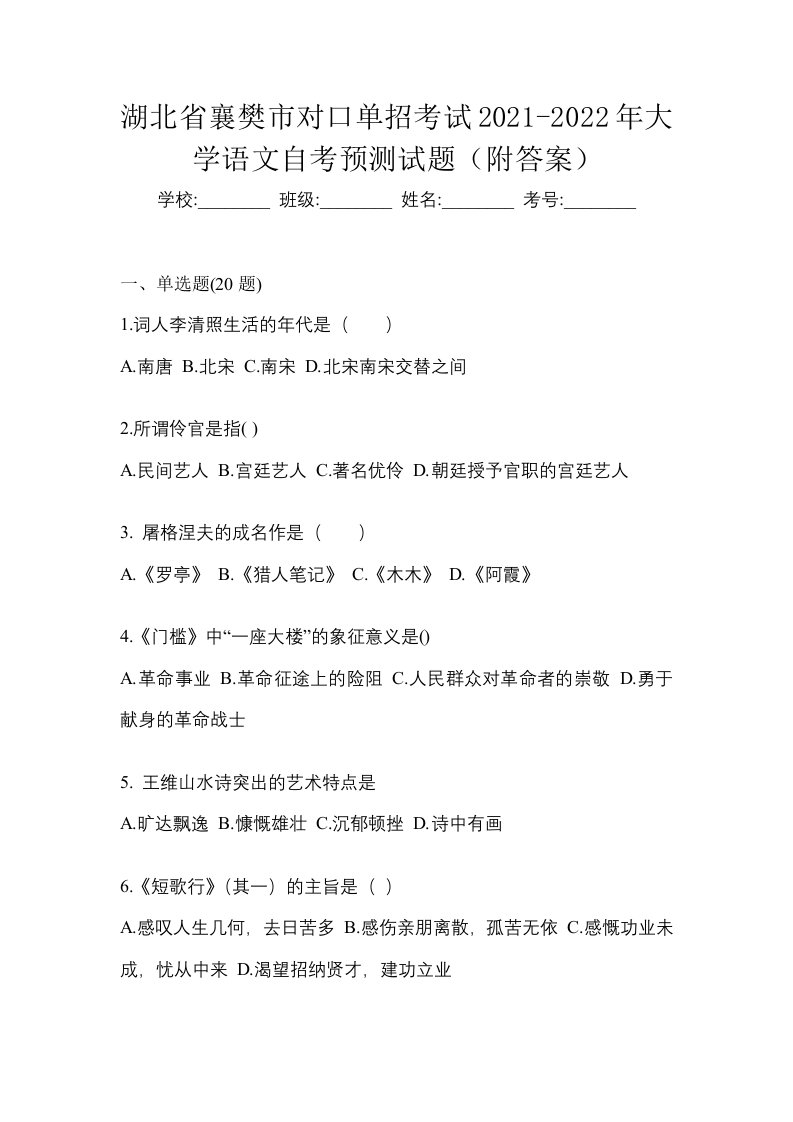 湖北省襄樊市对口单招考试2021-2022年大学语文自考预测试题附答案