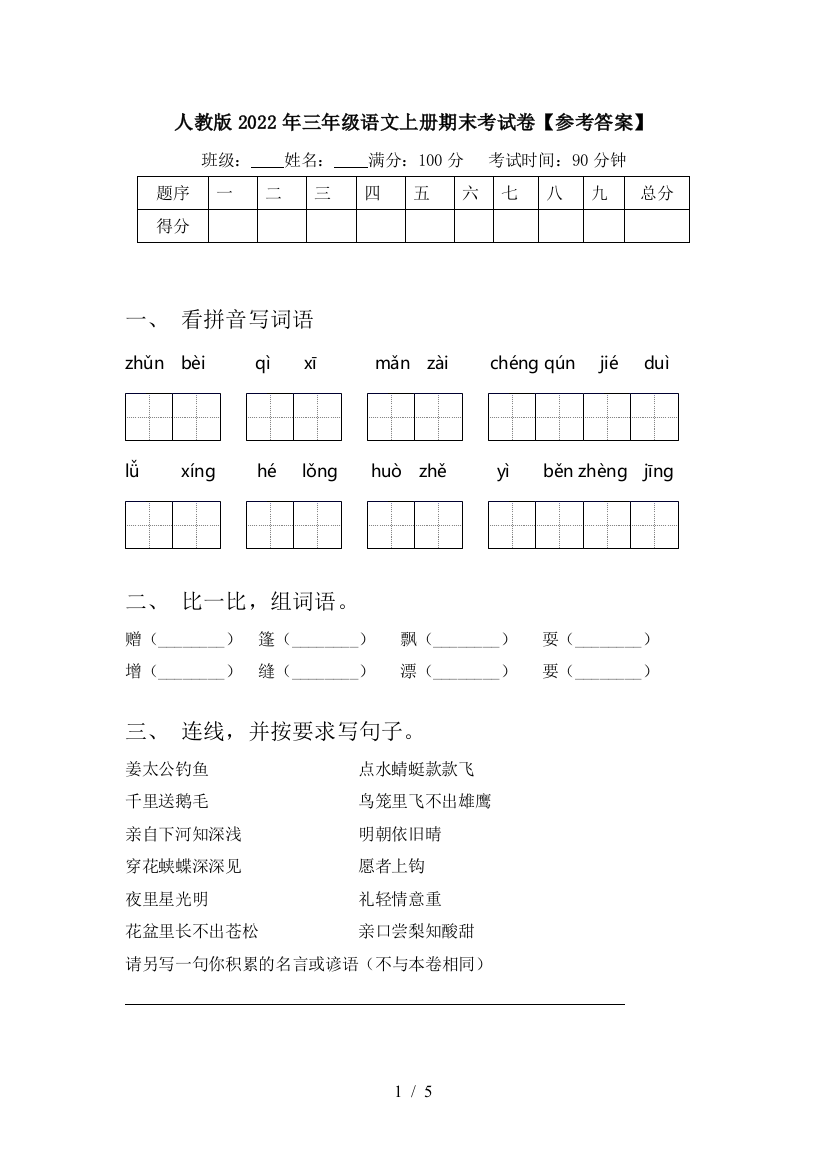 人教版2022年三年级语文上册期末考试卷【参考答案】