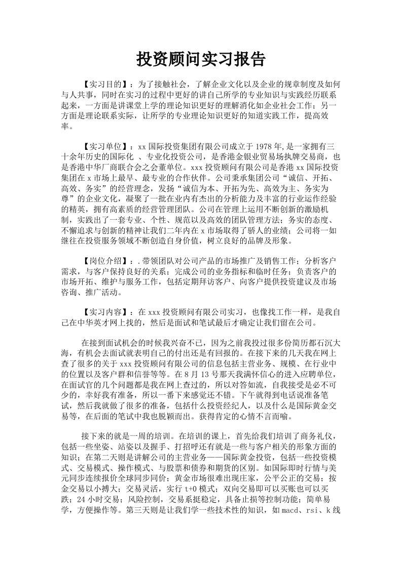 投资顾问实习报告