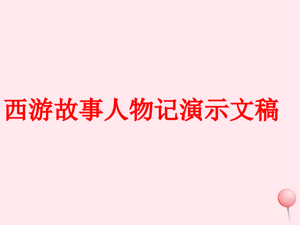 【精编】四年级信息技术下册