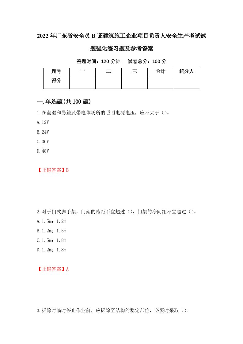 2022年广东省安全员B证建筑施工企业项目负责人安全生产考试试题强化练习题及参考答案98