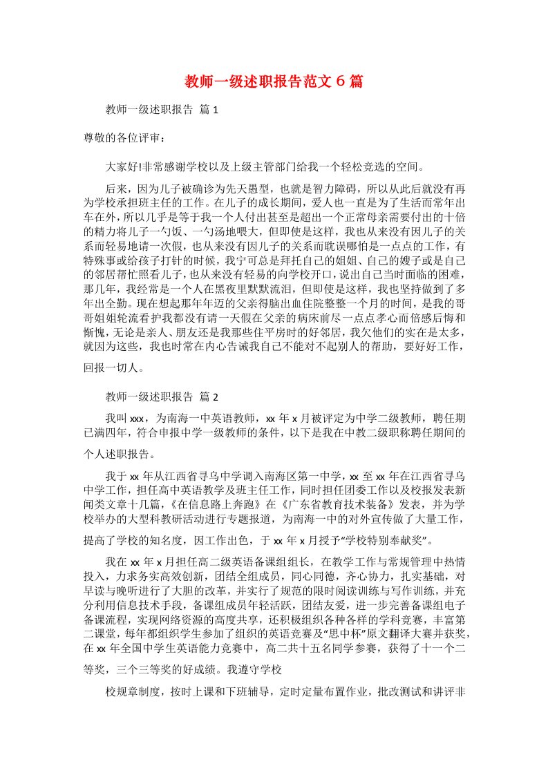 教师一级述职报告范文6篇