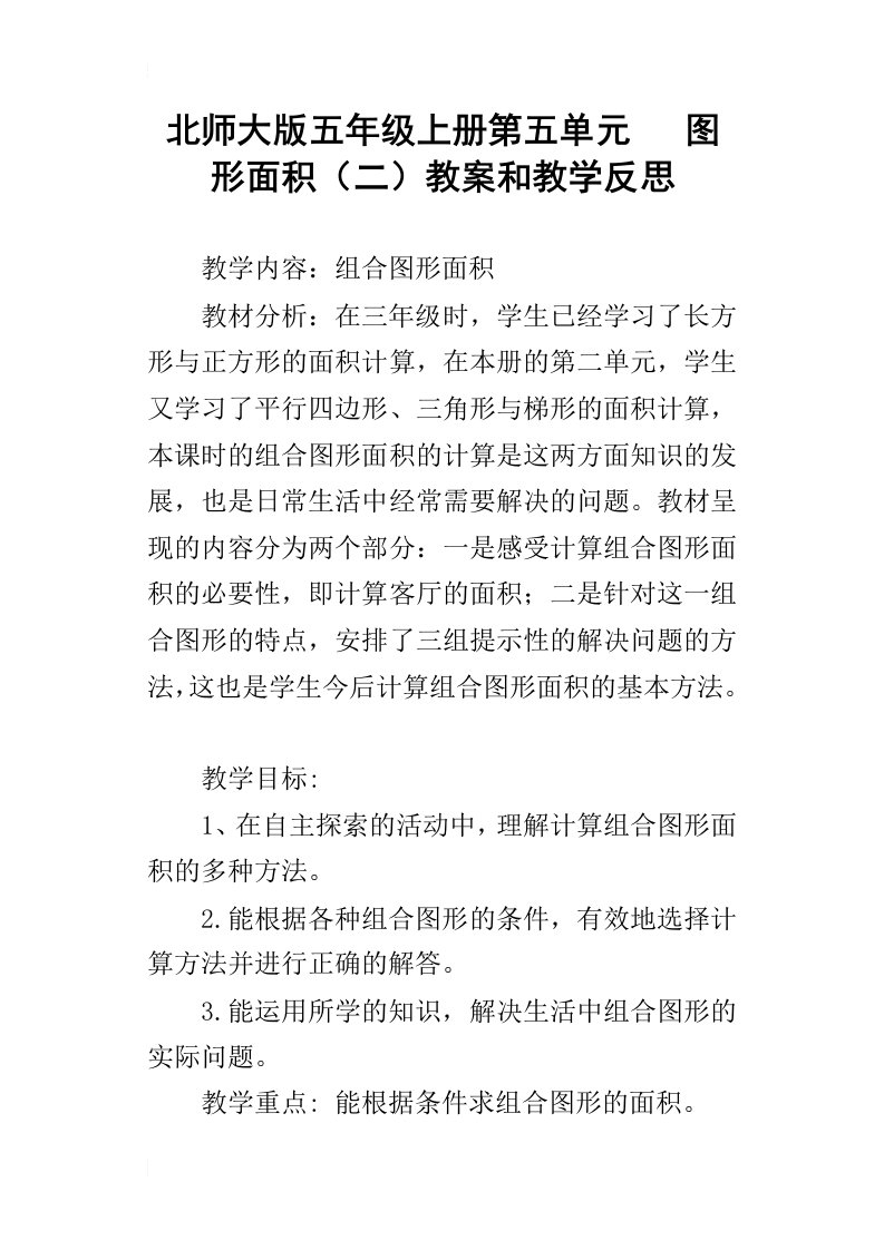 北师大版五年级上册第五单元图形面积二教案和教学反思