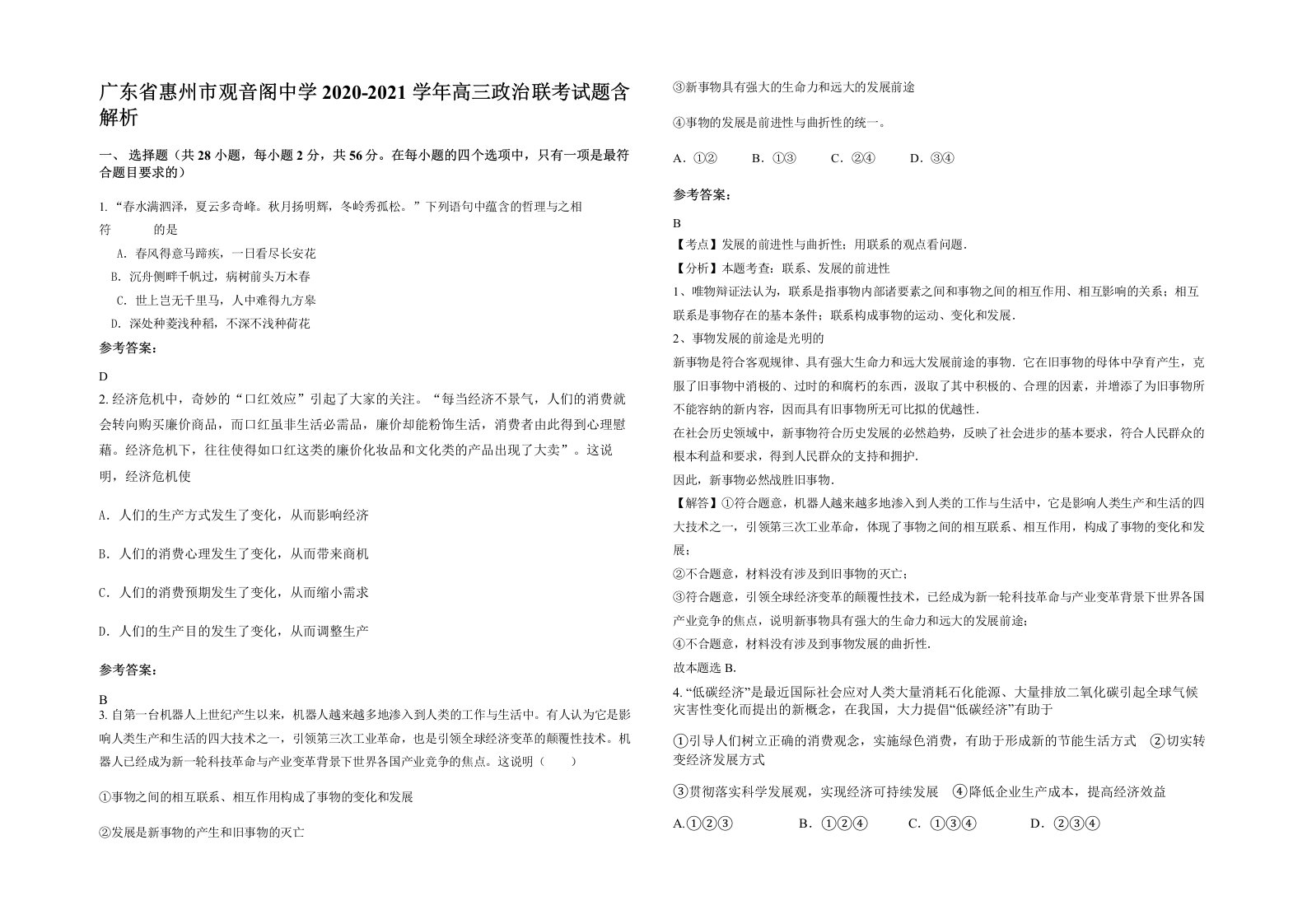 广东省惠州市观音阁中学2020-2021学年高三政治联考试题含解析