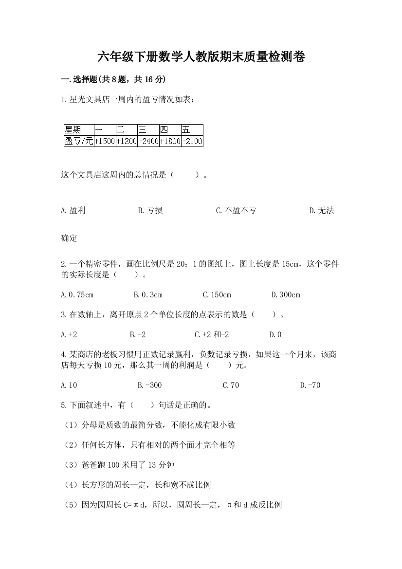 六年级下册数学人教版期末质量检测卷含完整答案【必刷】