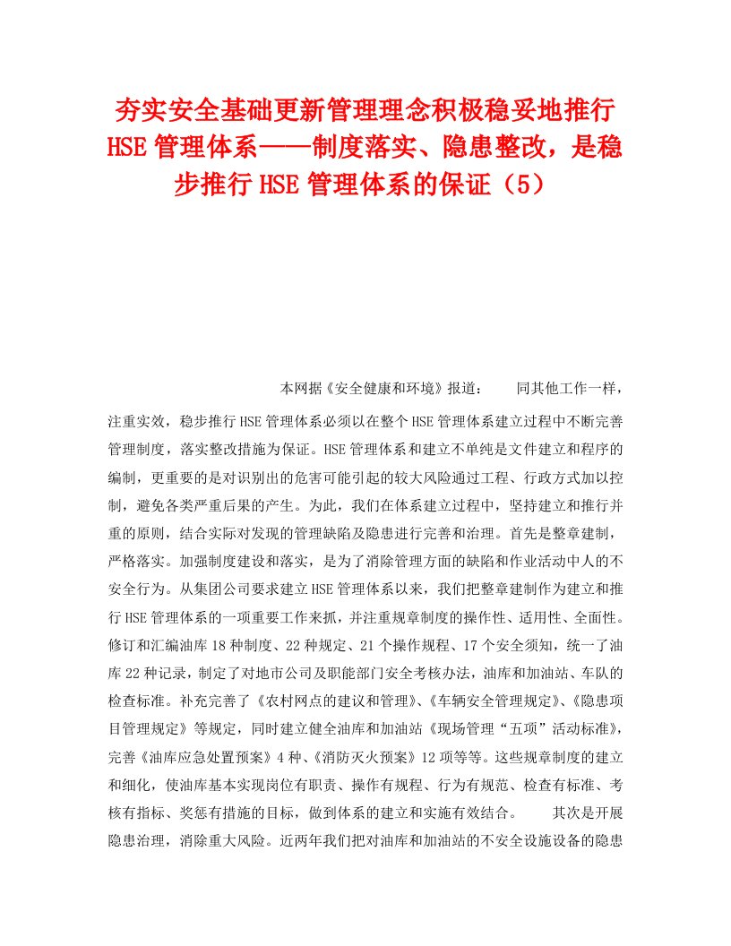 精编管理体系之夯实安全基础更新管理理念积极稳妥地推行HSE管理体系制度落实隐患整改是稳步推行HSE管理体系的保证5