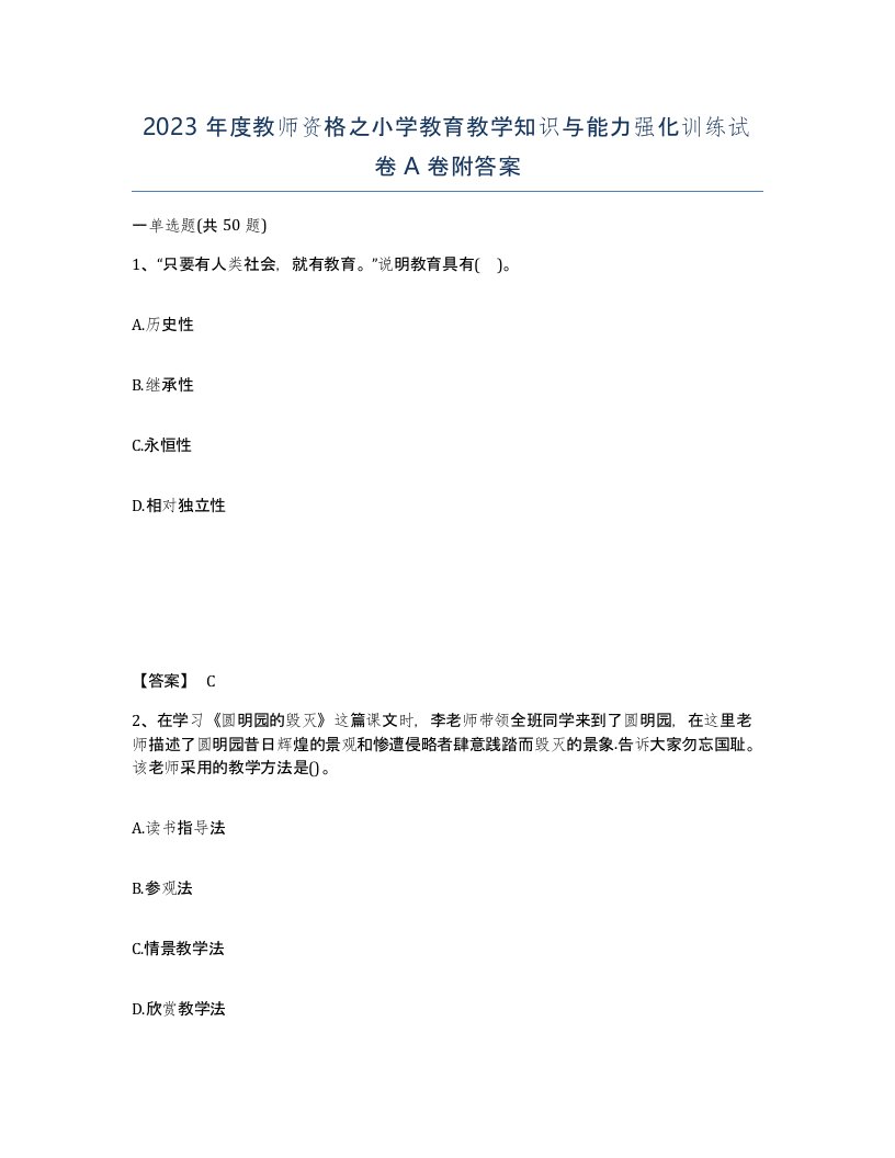 2023年度教师资格之小学教育教学知识与能力强化训练试卷A卷附答案