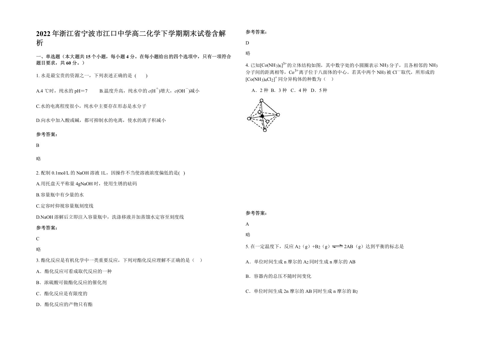 2022年浙江省宁波市江口中学高二化学下学期期末试卷含解析