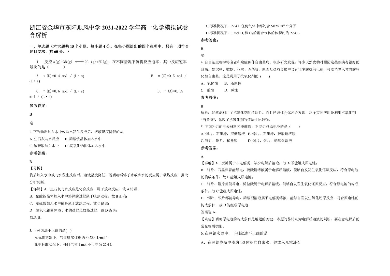 浙江省金华市东阳顺风中学2021-2022学年高一化学模拟试卷含解析