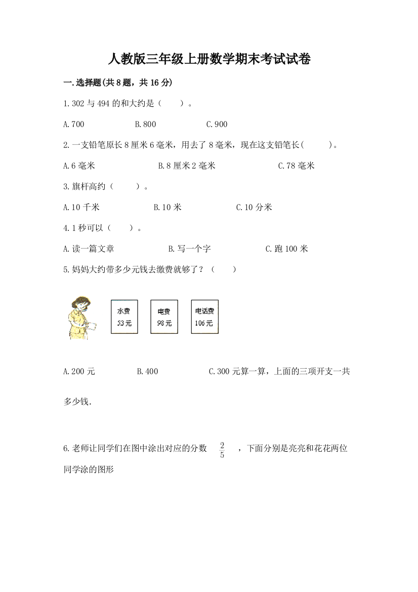 人教版三年级上册数学期末考试试卷附答案【轻巧夺冠】