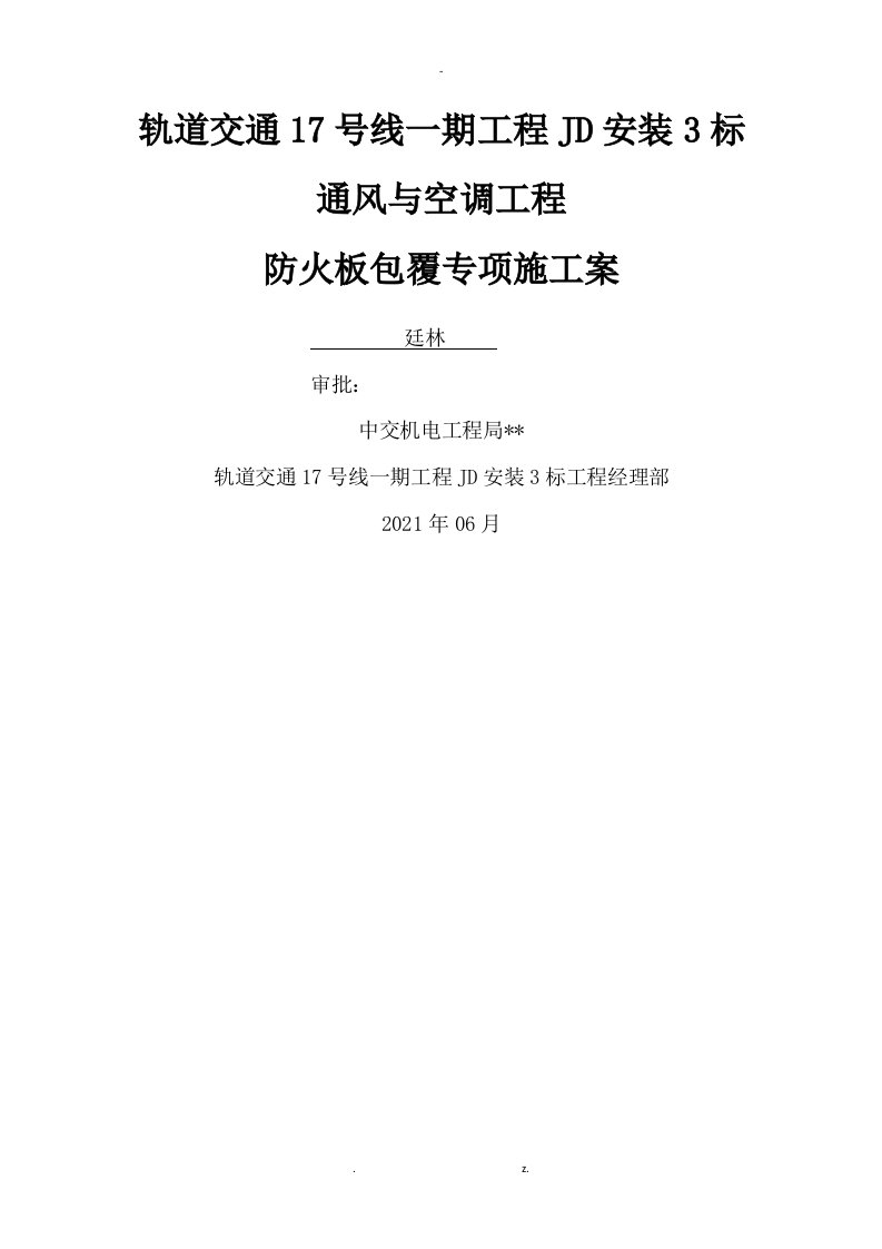 通风空调防排烟风管-防火板包覆专项技术方案设计