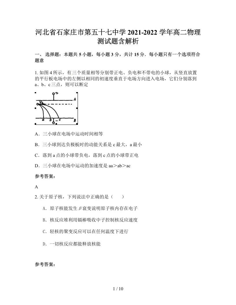 河北省石家庄市第五十七中学2021-2022学年高二物理测试题含解析