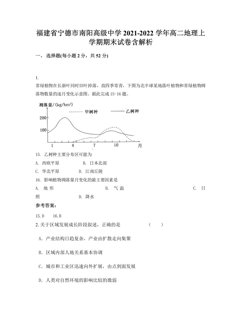 福建省宁德市南阳高级中学2021-2022学年高二地理上学期期末试卷含解析