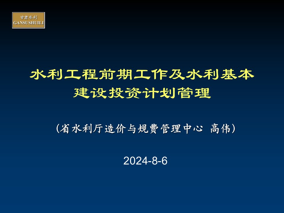 水利工程前期工作及水利基本建设投资计划管理PPT课件