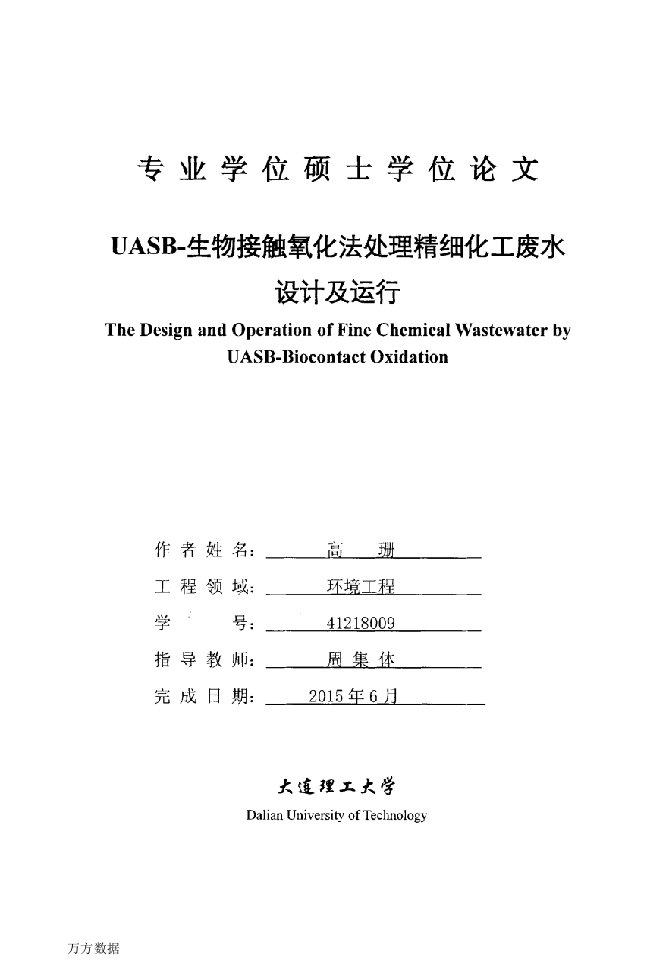 UASb-生物接触氧化法处理精细化工废水设计及运行-环境工程专业毕业论文