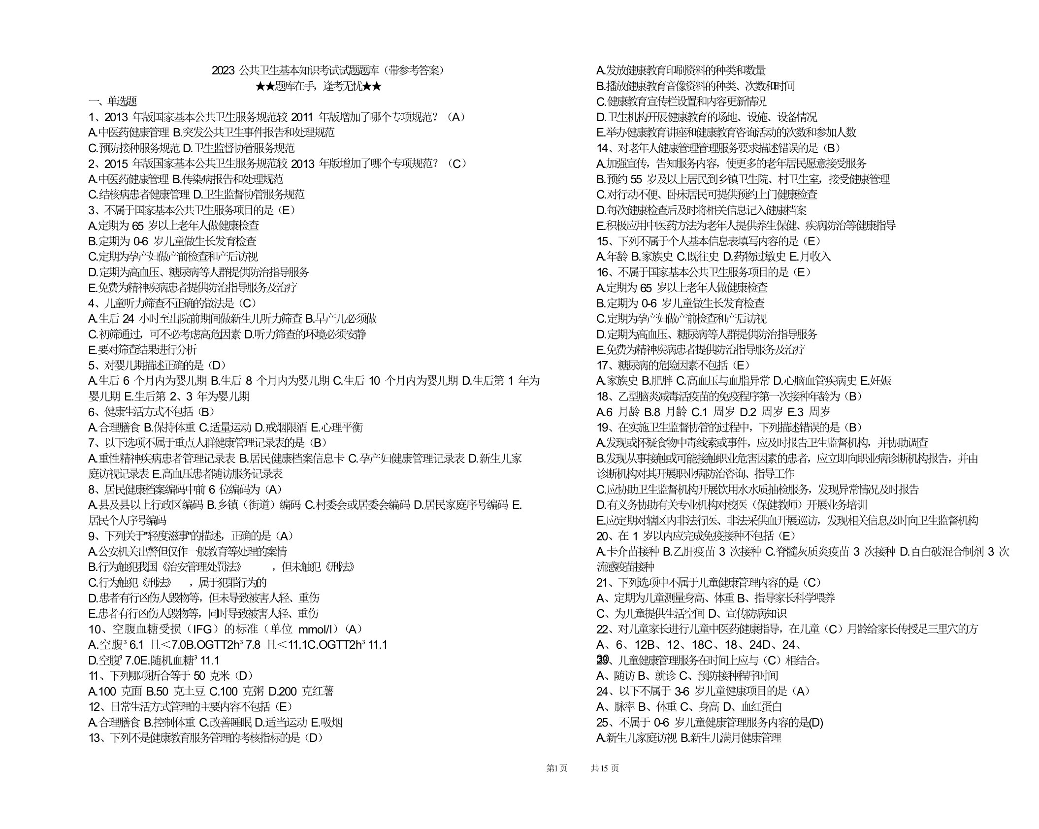 2023公共卫生基本知识考试试题题库(带参考答案)